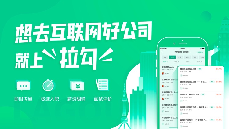 拉勾招聘-互联网求职找工作必备
