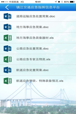 镇江交通应急指挥 screenshot 2