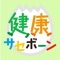 「健康サセボーン」は、佐世保市在住・在勤の方の健康サポートアプリです。