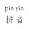 Mandarin pinyin study tool, with human nature pronunciation