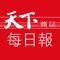 今天,你應該知道的十件事,就看「天下每日報」!