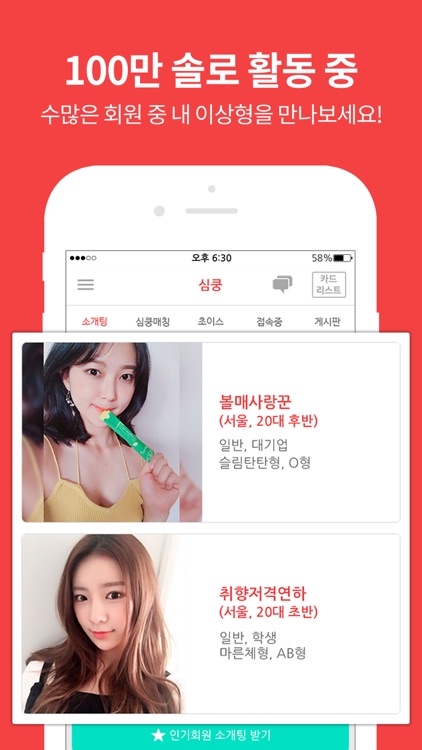 심쿵소개팅 - 200만 회원 돌파
