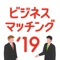 100社以上の企業が出展する商品・サービス展示会「ビジネスマッチング交流会'19」の公式アプリです。