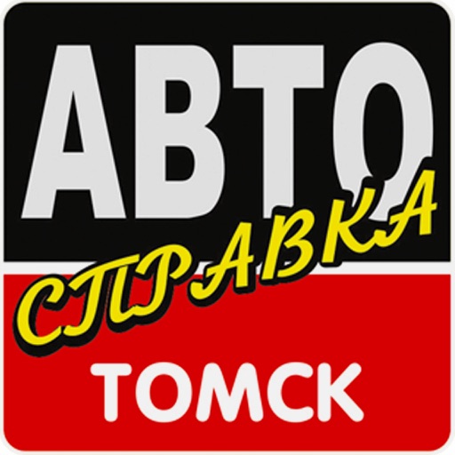 АВТОсправка Томск