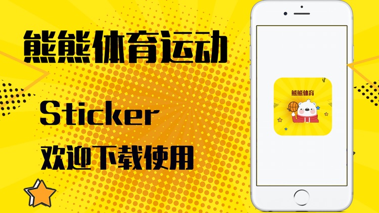 熊熊体育运动-Sticker