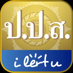 ป.ป.ส. i lert u