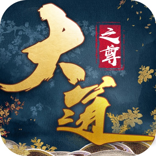 大道之尊：3d武侠角色扮演游戏