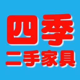 四季二手家具-尋寶、撿便宜!