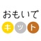 ・「おもいでキット」は、高齢者や認知症の方のクオリティ・オブ・ライフ（生活の質）の向上を目指して開発を行っているアプリです。