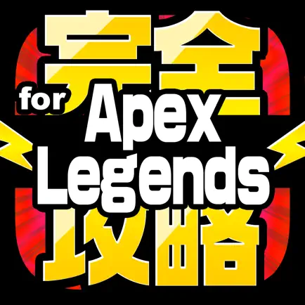 完全攻略 for Apex Читы