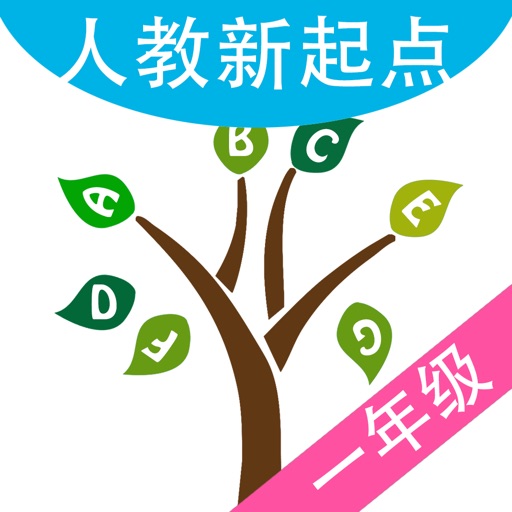 小树英语—人教新起点版一年级英语