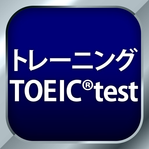 トレーニング TOEIC®test -リスニング・文法・単語