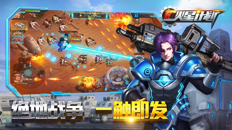 火星计划-全军出击 screenshot-4