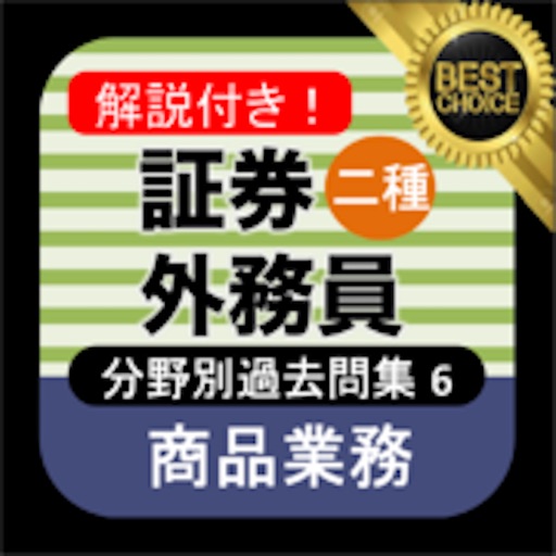 証券外務員二種 分野別過去問⑥ 証券外務員2種