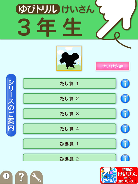 Telecharger 小学３年生算数 けいさん ゆびドリル 計算学習アプリ Pour Iphone Ipad Sur L App Store Education
