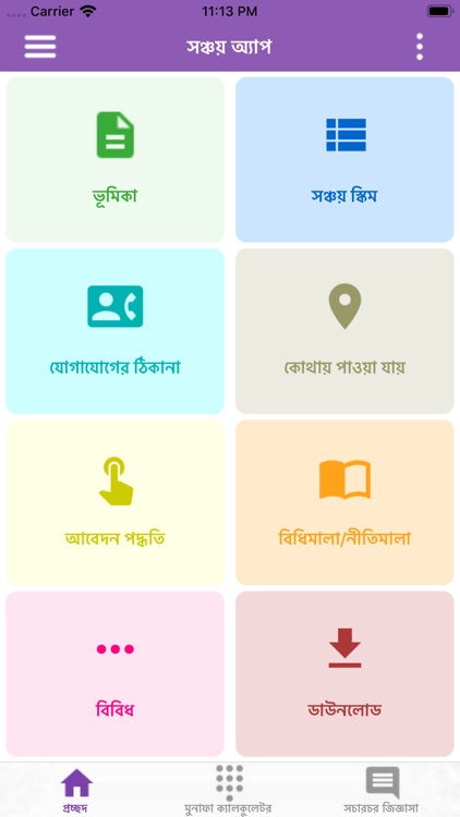 Sanchay App