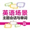 《场景式500主题会话10000单词完全掌握》纸书官方正版App（有声点读）