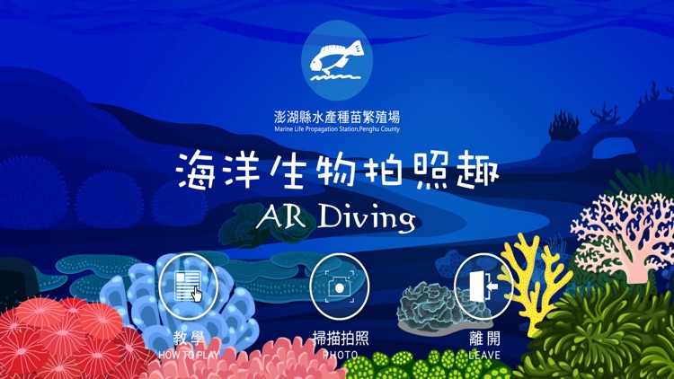 海洋生物拍照趣-AR Diving