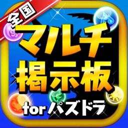 パズドラ全国マルチ掲示板 For パズル ドラゴンズ By Yasufumi Igawa