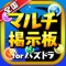 パズドラの全国マルチプレイに超特化した掲示板アプリがAppStoreに登場！