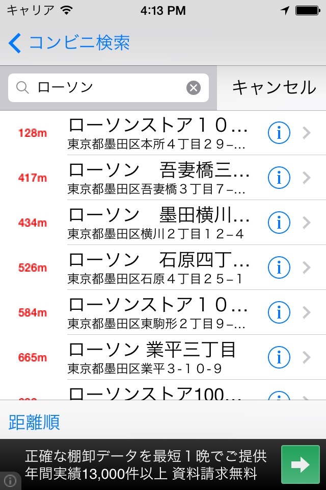 コンビニ・検索 screenshot 4