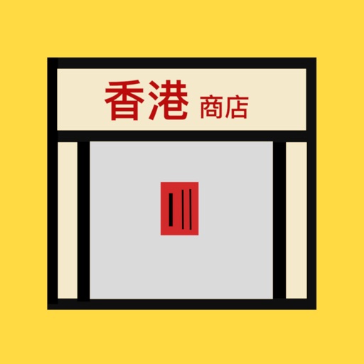 香港商店