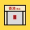 立場不代表質素, 但可優先考慮