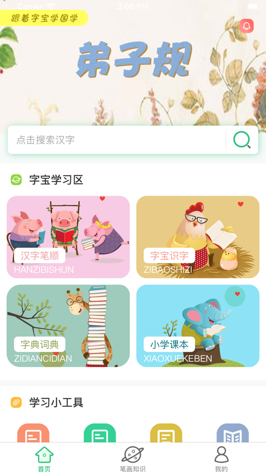 汉字宝 了解汉字 学习汉字 Ios Aplikasi Appagg