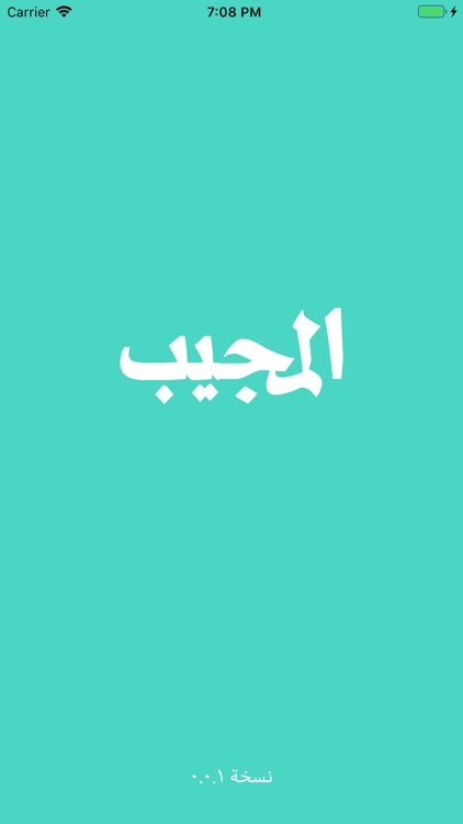 المجيب