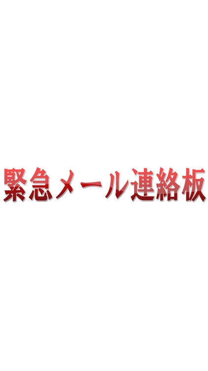 緊急メール連絡板