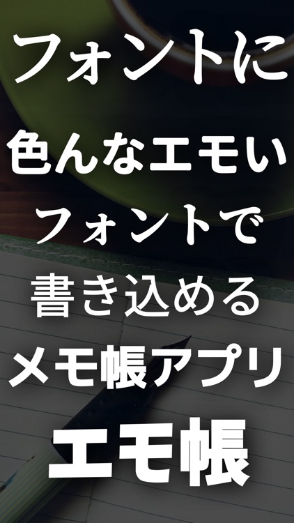 エモいフォントのメモ帳, エモ帳