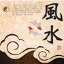 Get 風水大全－經典實用珍藏 for iOS, iPhone, iPad Aso Report