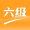 本应用包含：2006年06月-2019年06月大学英语四级、英语六级历年真题，每套题包括英语六级听力，英语六级阅读，英语六级写作，英语六级翻译，英语六级口语，英语六级单词的模块。同时也包括英语四级听力，英语四级阅读，英语四级写作，英语四级翻译，英语四级口语，英语四级单词的模块。