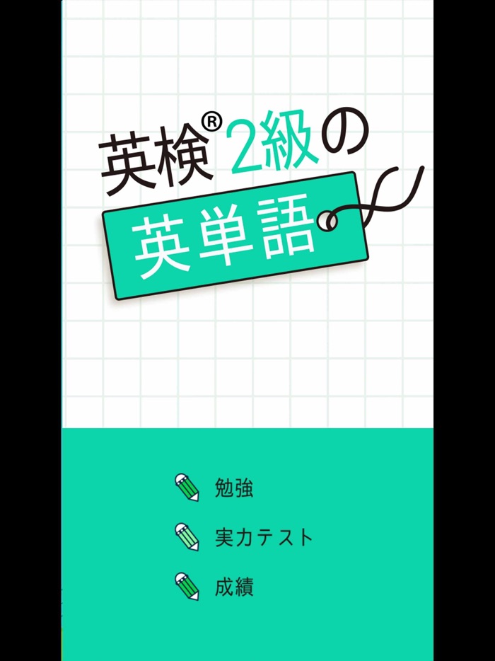 英検®2級の英単語1130 - 英語学習アプリ