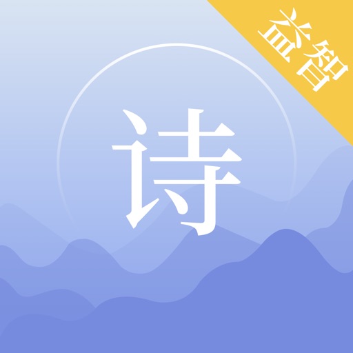 少儿词典-唐诗三百首|儿歌大全 icon