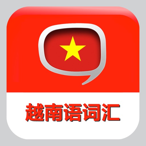 越南语基础词汇学习小词典 -越语速记工具 icon