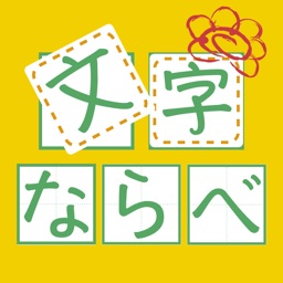 文字ならべ