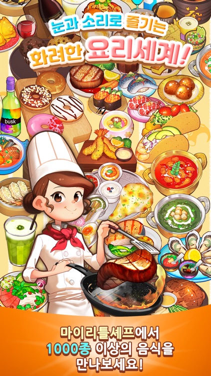 마이리틀셰프 screenshot-3