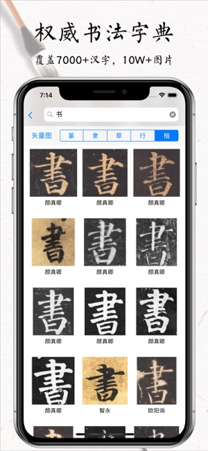 书法碑帖大全vip版 练字必备on The App Store