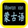Get 蒙古語聖經 Mongolian Audio Bible for iOS, iPhone, iPad Aso Report