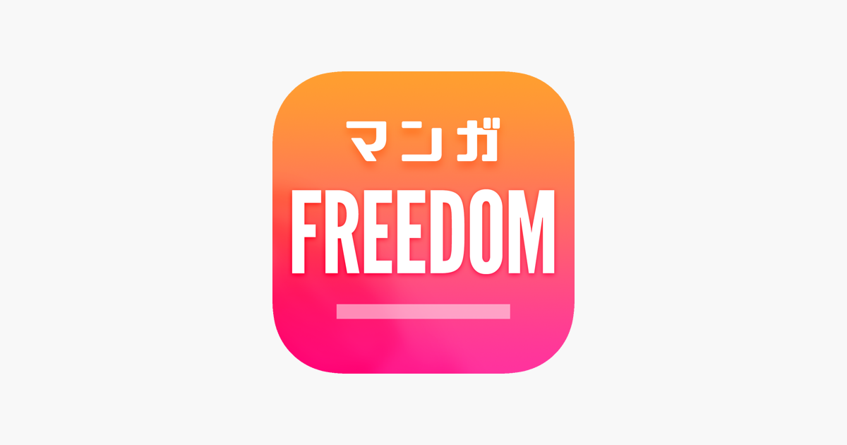 マンガfreedom 人気マンガ漫画アプリ En App Store