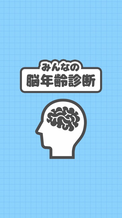 みんなの脳年齢診断