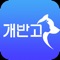 대한민국 최저가 애견용품 쇼핑몰 APP, 개에반한고양이