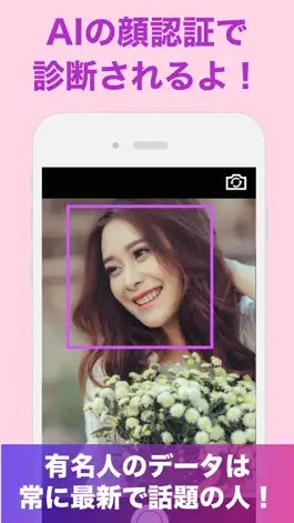 Game screenshot 『有名人診断』顔をカメラで診断するアプリ！！ apk