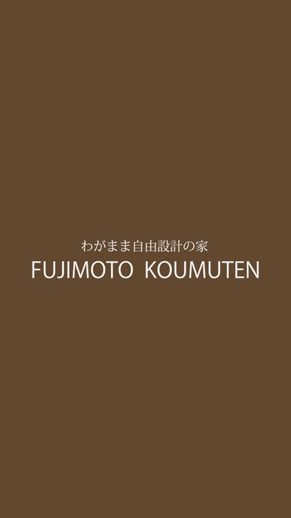 FUJIMOTO KOUMUTEN わがまま自由設計の家