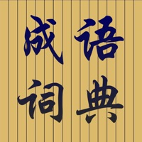 成语词典大全专业高清版HD pour PC