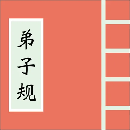 跟闪阁学国学-弟子规 Читы