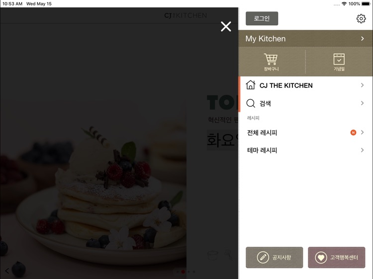 CJ더키친 - 나만의 맞춤 레시피(태블릿)