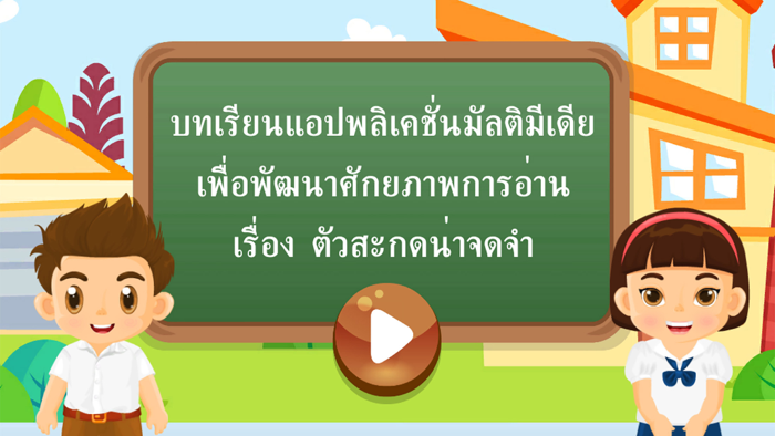 ตัวสะกดน่าจดจำ