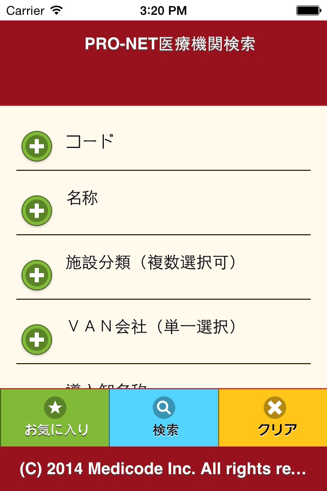 PRO-NET協議会 医療機関マスタ検索アプリ screenshot 2